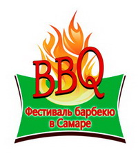 Фестиваль барбекю в Самаре